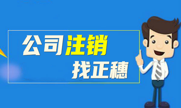 2021年廣州外國人公司注銷的詳細流程
